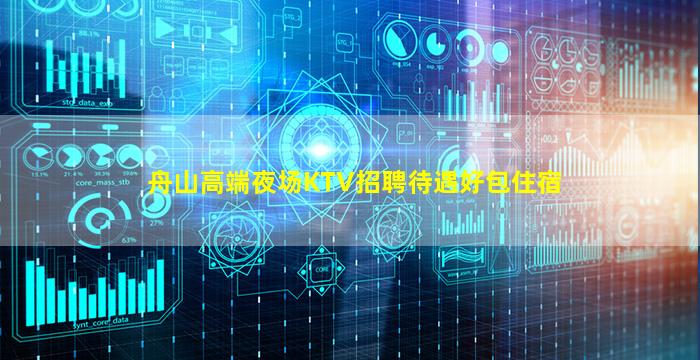舟山高端夜场KTV招聘待遇好包住宿